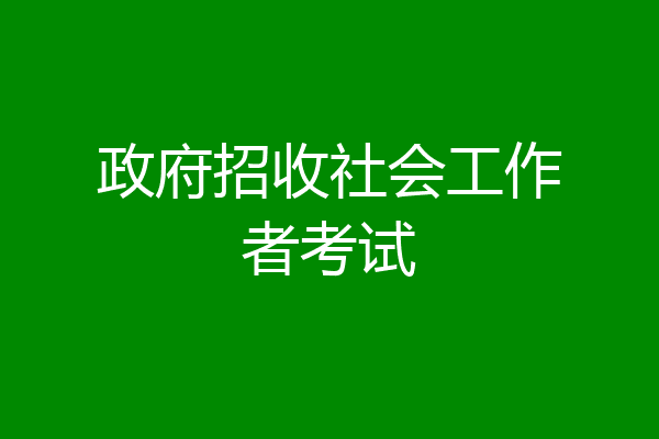 政府招收社会工作者考试