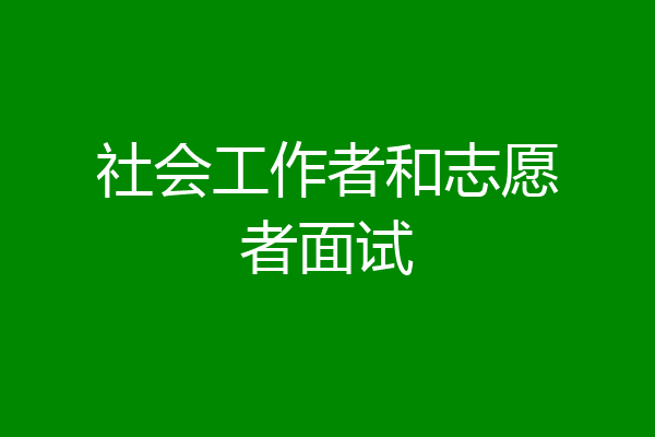 社会工作者和志愿者面试