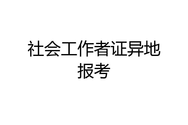 社会工作者证异地报考