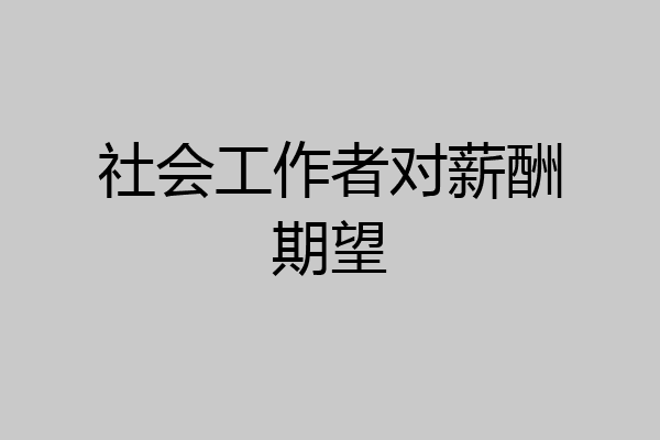 社会工作者对薪酬期望