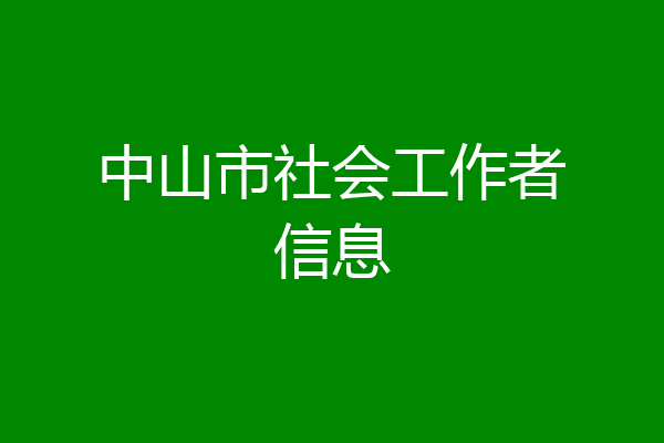 中山市社会工作者信息