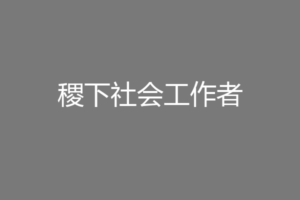 稷下社会工作者