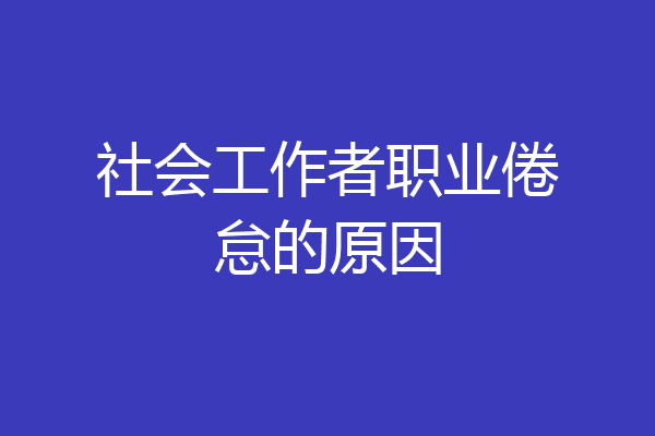社会工作者职业倦怠的原因