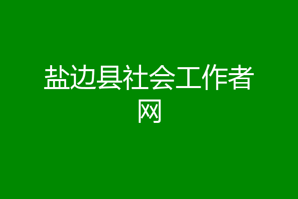 盐边县社会工作者网