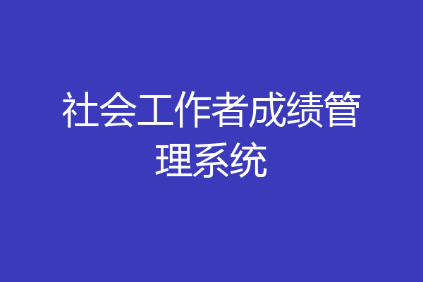 社会工作者成绩管理系统