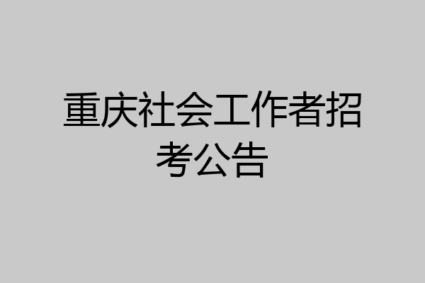 重庆社会工作者招考公告