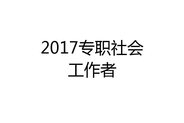 2017专职社会工作者