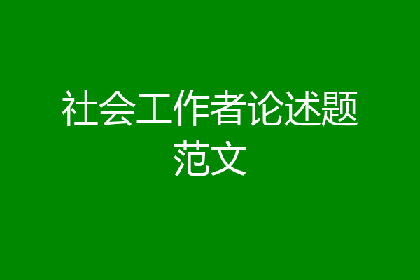 社会工作者论述题范文