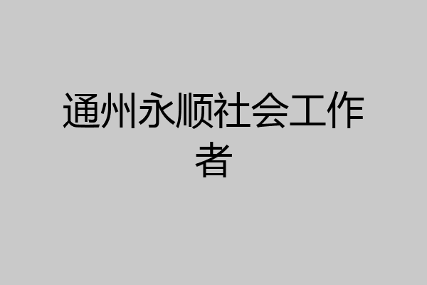 通州永顺社会工作者