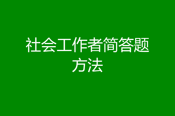 社会工作者简答题方法