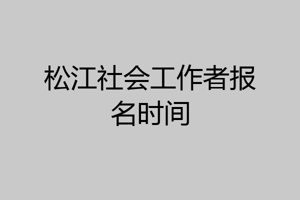 松江社会工作者报名时间