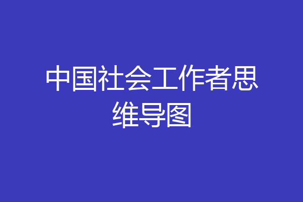 中国社会工作者思维导图
