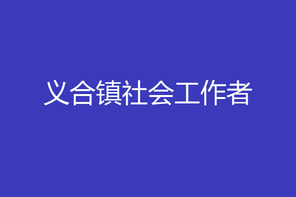 义合镇社会工作者