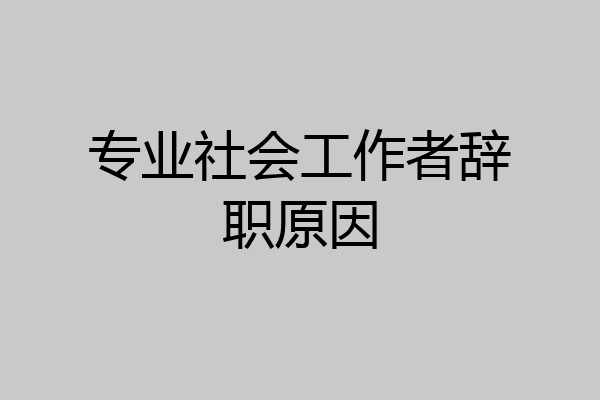 专业社会工作者辞职原因