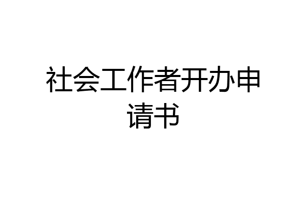 社会工作者开办申请书