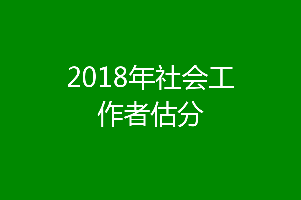 2018年社会工作者估分