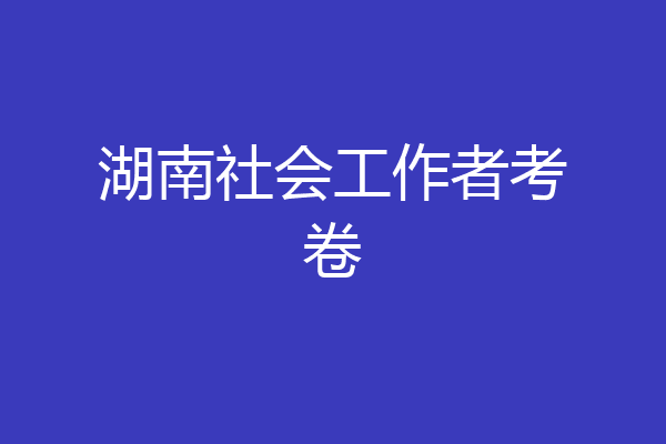 湖南社会工作者考卷
