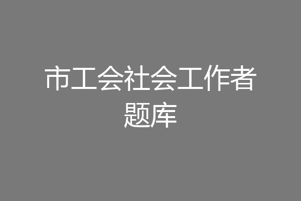 市工会社会工作者题库