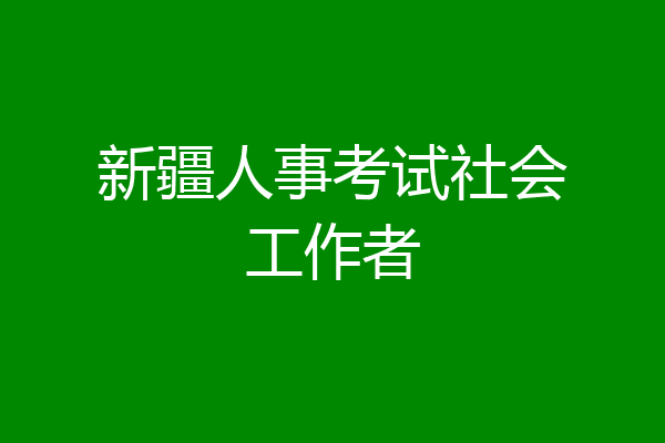 新疆人事考试社会工作者