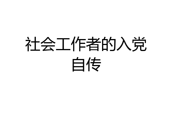 社会工作者的入党自传