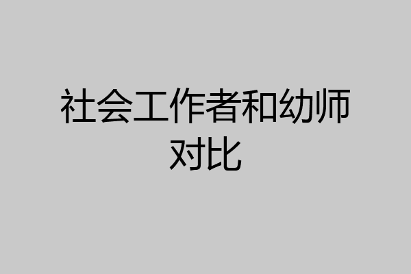 社会工作者和幼师对比
