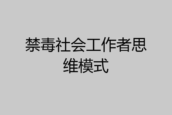 禁毒社会工作者思维模式