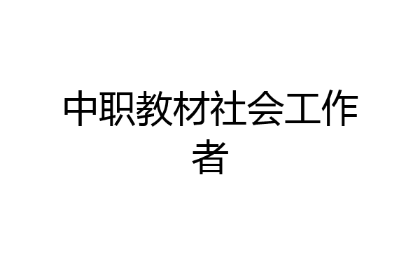 中职教材社会工作者
