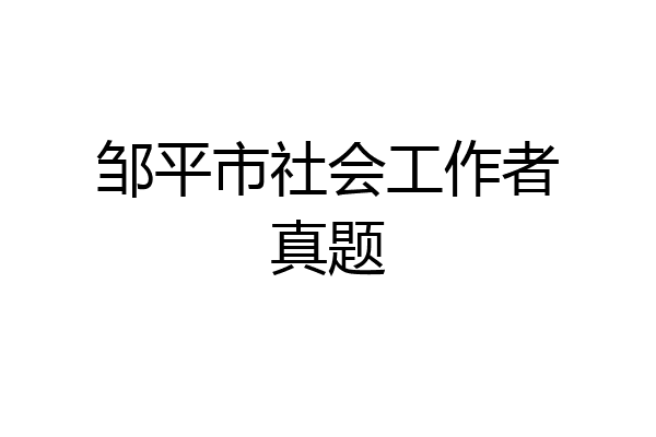 邹平市社会工作者真题