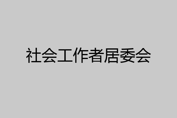 社会工作者居委会