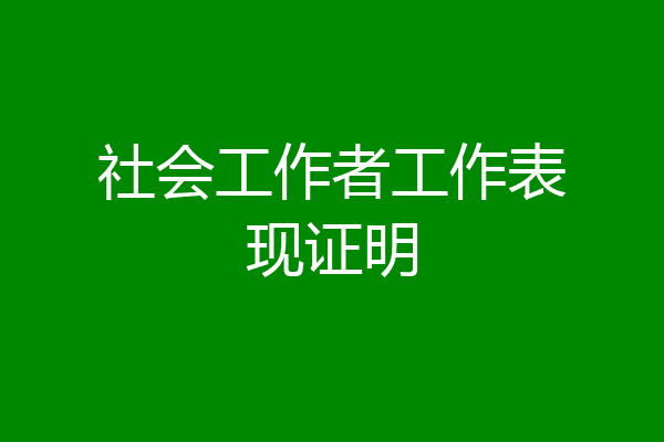 社会工作者工作表现证明