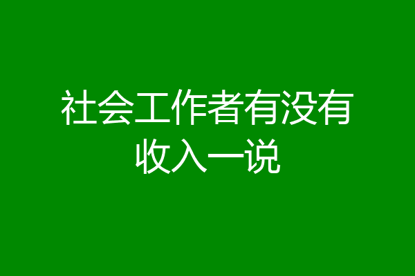 社会工作者有没有收入一说