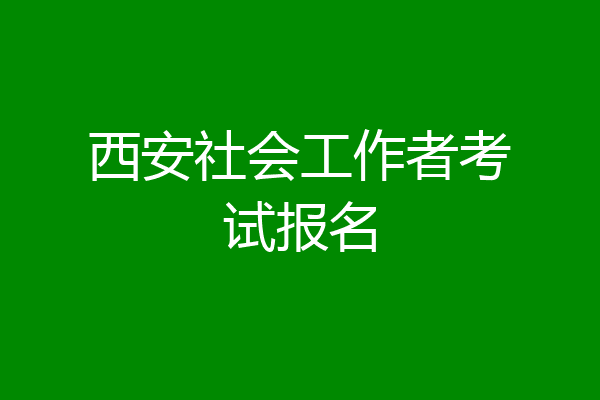 西安社会工作者考试报名