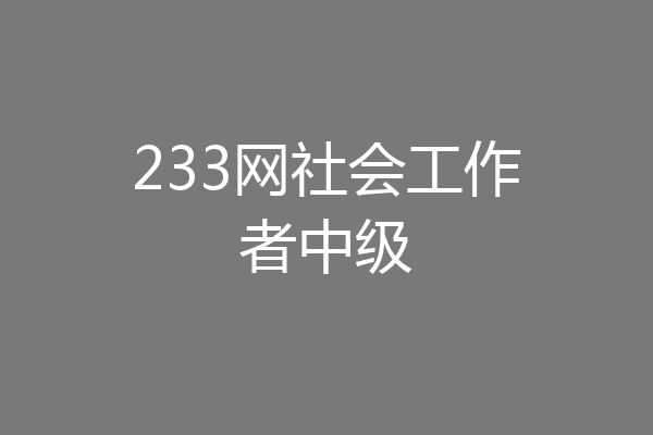 233网社会工作者中级