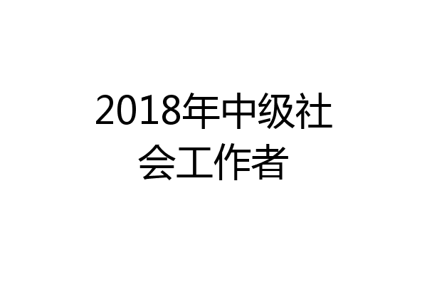 2018年中级社会工作者