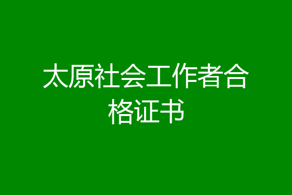 太原社会工作者合格证书