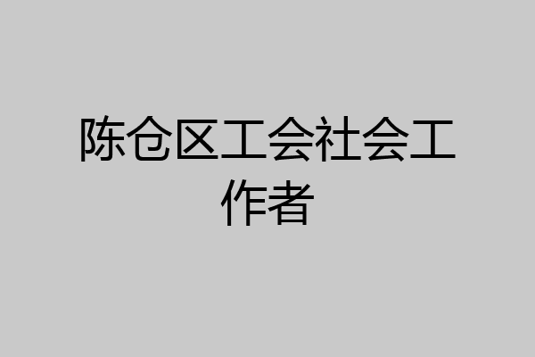 陈仓区工会社会工作者
