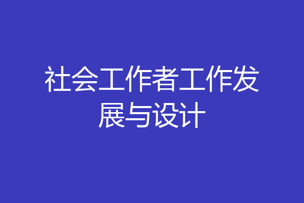 社会工作者工作发展与设计