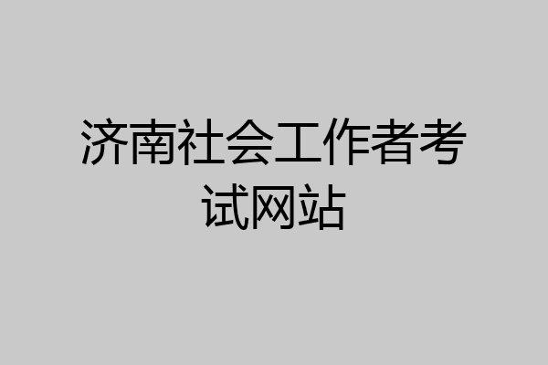 济南社会工作者考试网站