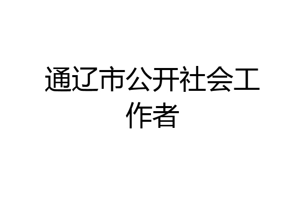 通辽市公开社会工作者