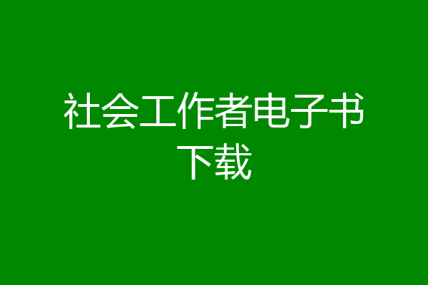 社会工作者电子书下载