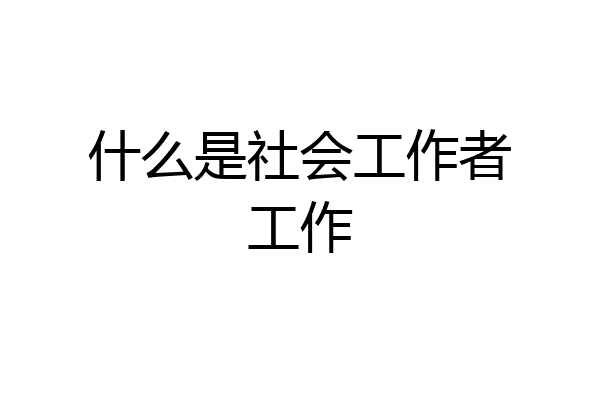 什么是社会工作者工作