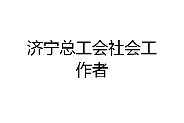 济宁总工会社会工作者