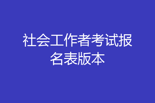 社会工作者考试报名表版本