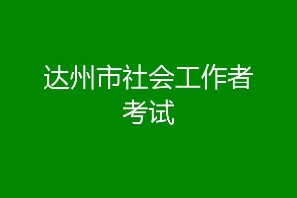 达州市社会工作者考试