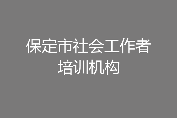 保定市社会工作者培训机构