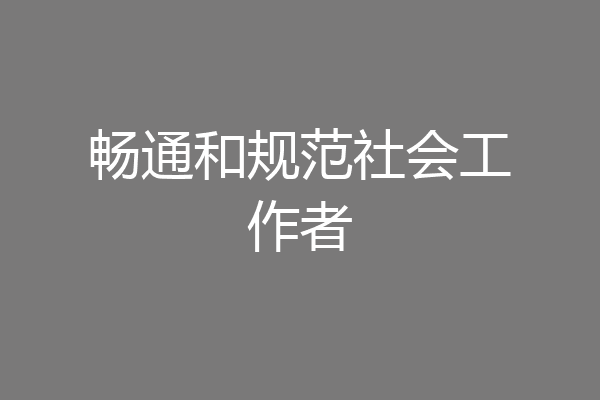 畅通和规范社会工作者