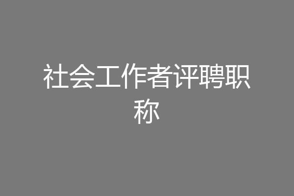 社会工作者评聘职称