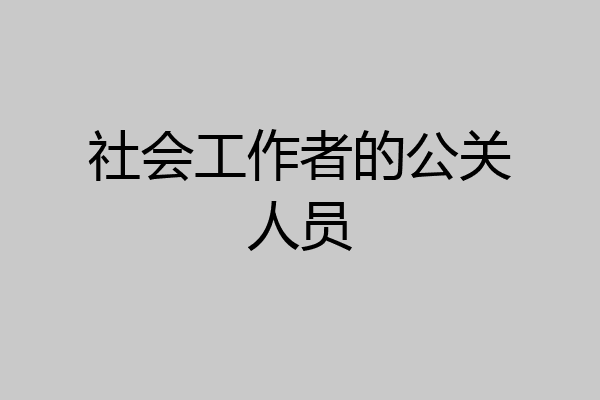 社会工作者的公关人员