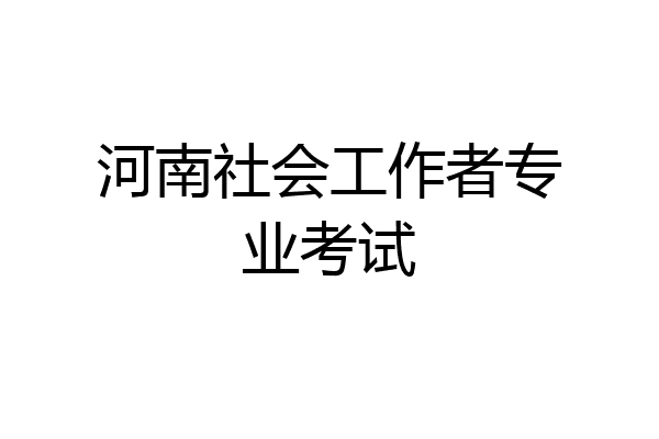 河南社会工作者专业考试