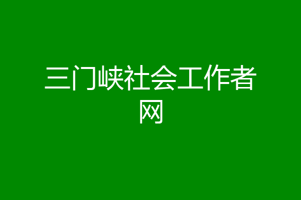 三门峡社会工作者网
